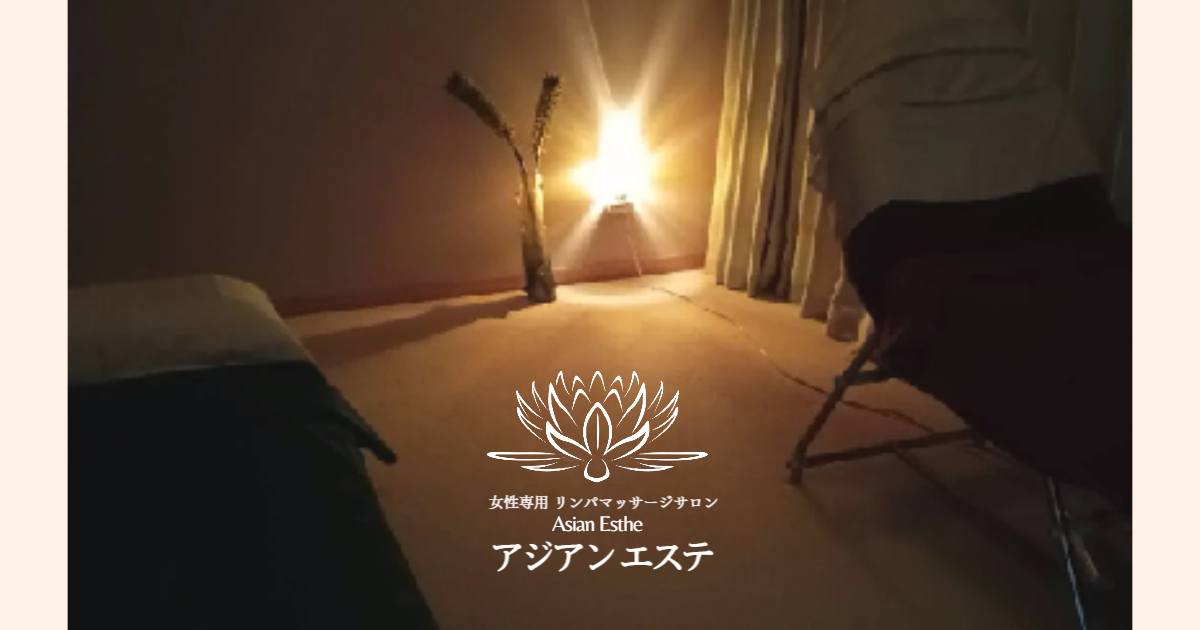 山形県長井市 アジアンエステ リンパマッサージサロンの外観